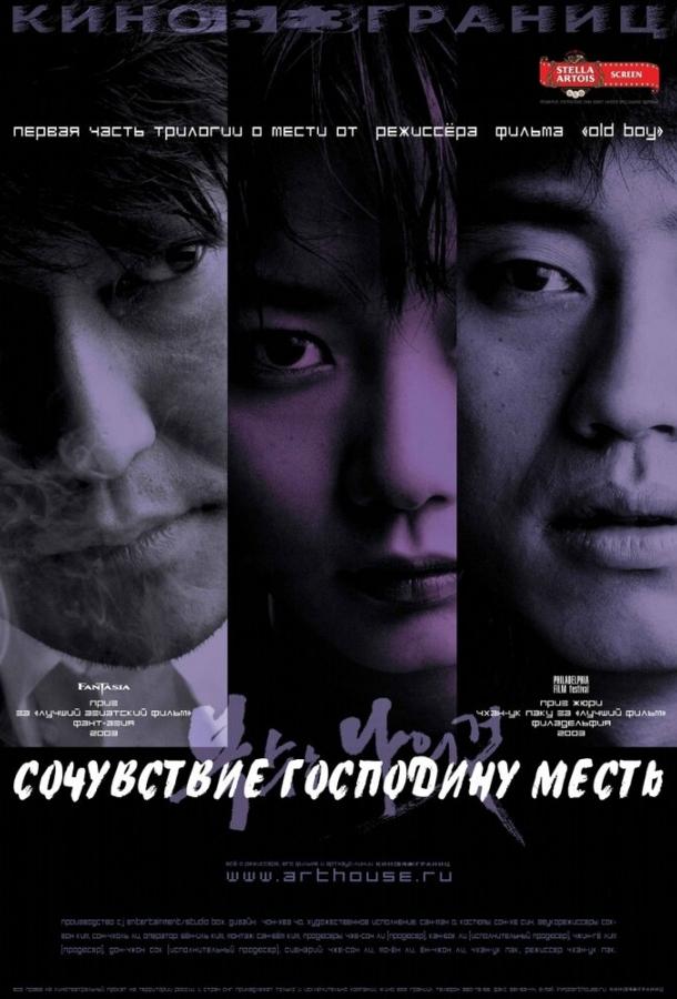 Фильм Сочувствие господину Месть (2002) смотреть онлайн